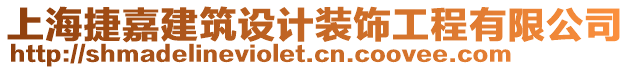 上海捷嘉建筑設計裝飾工程有限公司