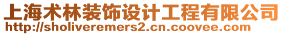 上海術林裝飾設計工程有限公司