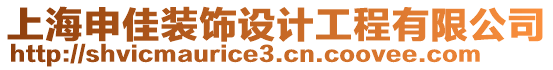 上海申佳裝飾設(shè)計(jì)工程有限公司