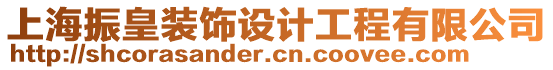 上海振皇裝飾設計工程有限公司