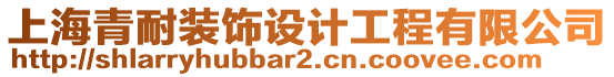 上海青耐裝飾設計工程有限公司