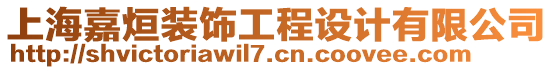 上海嘉烜裝飾工程設計有限公司