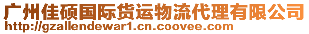 廣州佳碩國際貨運物流代理有限公司