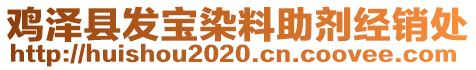 雞澤縣發(fā)寶染料助劑經(jīng)銷處