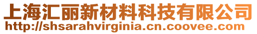 上海匯麗新材料科技有限公司