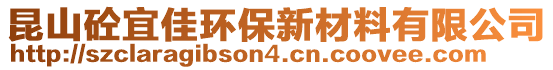 昆山砼宜佳環(huán)保新材料有限公司