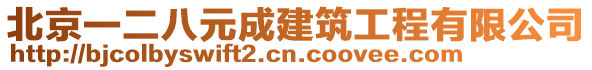 北京一二八元成建筑工程有限公司