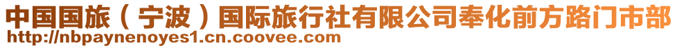 中國國旅（寧波）國際旅行社有限公司奉化前方路門市部