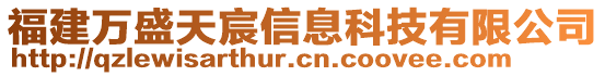 福建萬盛天宸信息科技有限公司