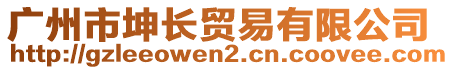 广州市坤长贸易有限公司