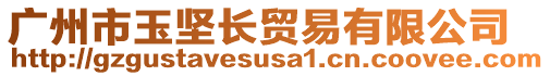 廣州市玉堅(jiān)長貿(mào)易有限公司