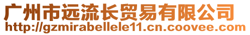 广州市远流长贸易有限公司