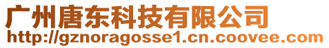 廣州唐東科技有限公司