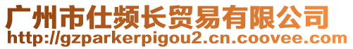 廣州市仕頻長(zhǎng)貿(mào)易有限公司