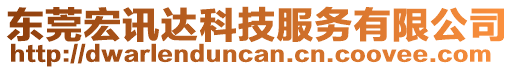 東莞宏訊達(dá)科技服務(wù)有限公司