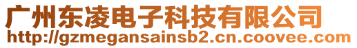 廣州東凌電子科技有限公司