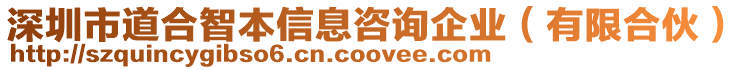 深圳市道合智本信息咨詢企業(yè)（有限合伙）