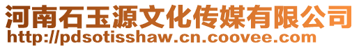 河南石玉源文化傳媒有限公司