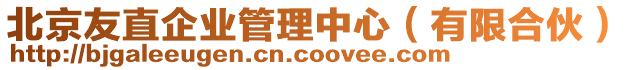 北京友直企業(yè)管理中心（有限合伙）