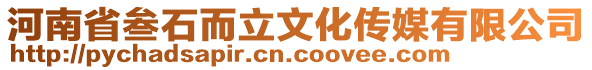 河南省叁石而立文化傳媒有限公司