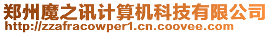 鄭州魔之訊計算機科技有限公司