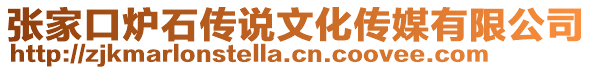 張家口爐石傳說文化傳媒有限公司