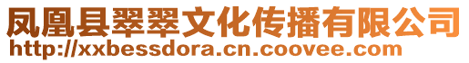 鳳凰縣翠翠文化傳播有限公司