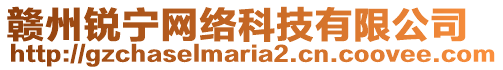 贛州銳寧網(wǎng)絡(luò)科技有限公司