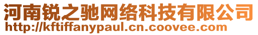 河南銳之馳網(wǎng)絡(luò)科技有限公司