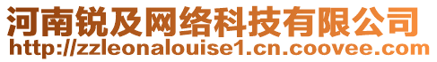 河南銳及網(wǎng)絡(luò)科技有限公司