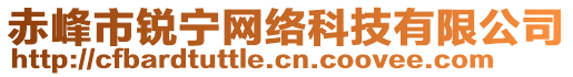 赤峰市銳寧網(wǎng)絡科技有限公司