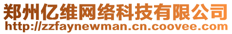 鄭州億維網(wǎng)絡(luò)科技有限公司