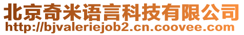 北京奇米語言科技有限公司