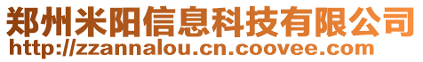 鄭州米陽信息科技有限公司