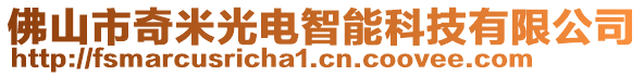 佛山市奇米光電智能科技有限公司