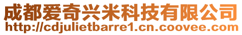 成都愛奇興米科技有限公司