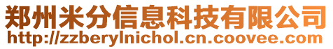 鄭州米分信息科技有限公司