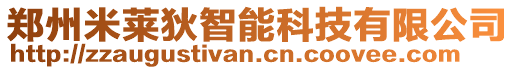 鄭州米萊狄智能科技有限公司