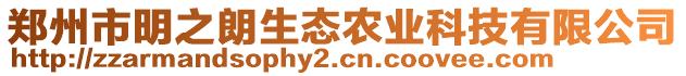 鄭州市明之朗生態(tài)農(nóng)業(yè)科技有限公司