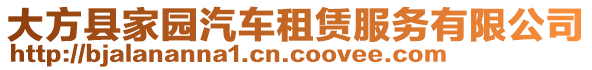 大方縣家園汽車租賃服務(wù)有限公司