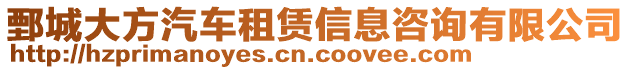 鄄城大方汽車租賃信息咨詢有限公司