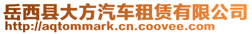 岳西縣大方汽車租賃有限公司