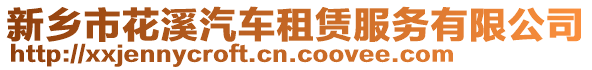 新鄉(xiāng)市花溪汽車租賃服務(wù)有限公司