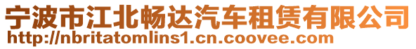 宁波市江北畅达汽车租赁有限公司