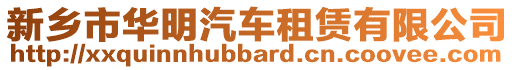 新鄉(xiāng)市華明汽車租賃有限公司