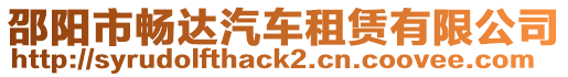 邵陽市暢達汽車租賃有限公司