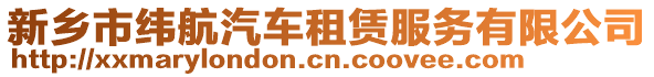 新鄉(xiāng)市緯航汽車租賃服務(wù)有限公司