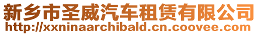 新鄉(xiāng)市圣威汽車租賃有限公司