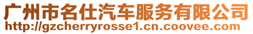 廣州市名仕汽車服務(wù)有限公司