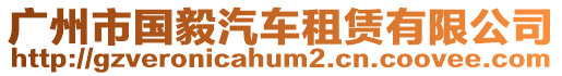 廣州市國(guó)毅汽車租賃有限公司